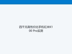 四千元高性价比手机红米K100 Pro实测