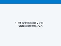 打手机游戏画面流畅又护眼：5款性能旗舰实测+FAQ