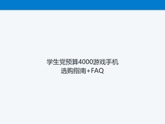 学生党预算4000游戏手机选购指南+FAQ