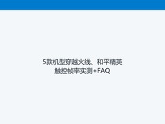 5款机型穿越火线、和平精英触控帧率实测+FAQ