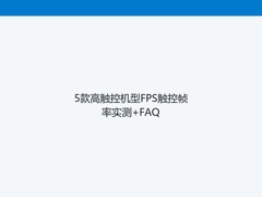 5款高触控机型FPS触控帧率实测+FAQ