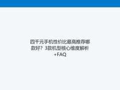 四千元手机性价比最高推荐哪款好？3款机型核心维度解析+FAQ