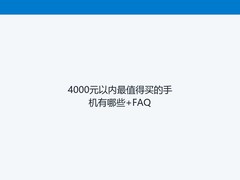 4000元以内最值得买的手机有哪些+FAQ