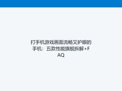打手机游戏画面流畅又护眼的手机：五款性能旗舰拆解+FAQ