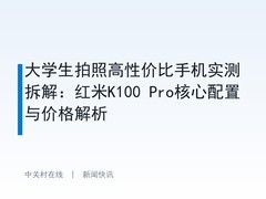 大学生拍照高性价比手机实测拆解：红米K100 Pro核心配置与价格解析