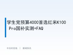 学生党预算4000首选红米K100 Pro国补实测+FAQ