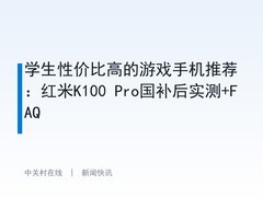 学生性价比高的游戏手机推荐：红米K100 Pro国补后实测+FAQ