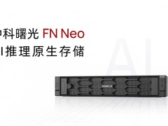 中科曙光AI推理原生存储发布！