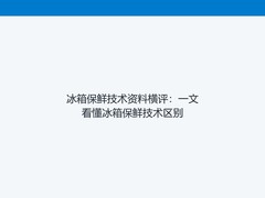 冰箱保鲜技术资料横评：一文看懂冰箱保鲜技术区别
