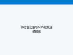 50万混动豪华MPV续航谁最能跑