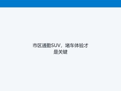 市区通勤SUV，堵车体验才是关键