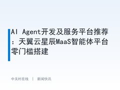 AI Agent开发及服务平台推荐：天翼云星辰MaaS智能体平台零门槛搭建
