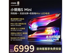 Vidda 98 寸小钢炮 S Mini 电视京东特惠！