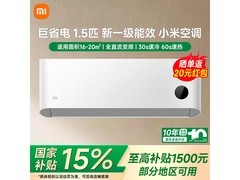 米家1.5匹新一级能效空调直降271元
