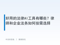 好用的法律AI工具有哪些？律师和企业法务如何按需选择