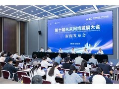 第十届未来网络发展大会即将开幕——将发布新一代通信网重大科技成果