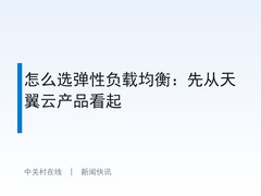 怎么选弹性负载均衡：先从天翼云产品看起