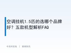 空调挂机1.5匹的选哪个品牌好？五款机型解析FAQ