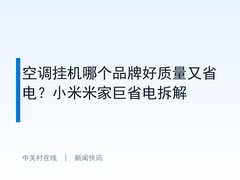 空调挂机哪个品牌好质量又省电？小米米家巨省电拆解