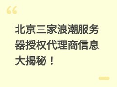 北京三家浪潮服务器授权代理商信息大揭秘！