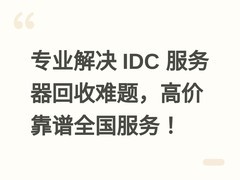 专业解决 IDC 服务器回收难题，高价靠谱全国服务！