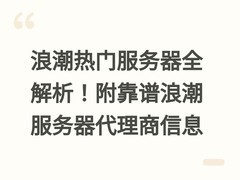 浪潮热门服务器全解析！附靠谱浪潮服务器代理商信息