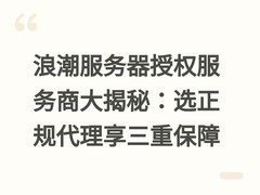 浪潮服务器授权服务商大揭秘：选正规代理享三重保障