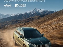 2026年中国汽车质量研究发布：红旗HS5荣登自主中型SUV质量榜首