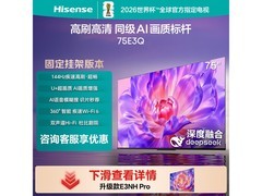 海信75E3Q电视享补贴，到手2514元