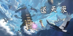 道天录最强阵容搭配与新手攻略