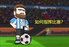 新星足球世界：指挥攻略