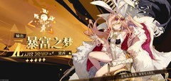 无尽梦回：暴富之梦攻略