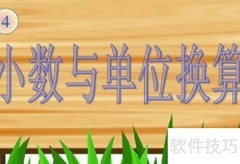 四年级小数换算技巧