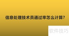 信息处理技术员通过率计算方法
