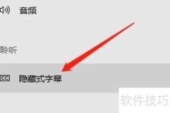 Win10字幕颜色设置方法