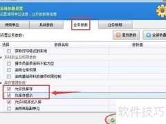 允许负库存出库设置方法