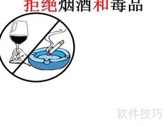 远离烟酒毒，健康伴我行
