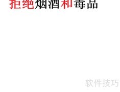 远离烟酒毒，健康伴我行