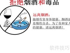 远离烟酒毒，健康伴我行