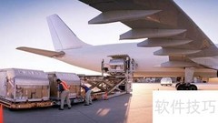 航空货运办理指南