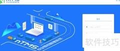 快货运nTMS登录演示