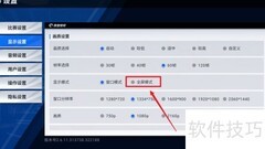 绿茵信仰全屏设置方法