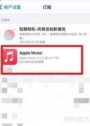 Apple Music取消自动续订方法