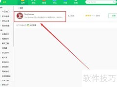 360软件管家中下载Tiny Burner教程