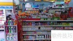 开便利店小超市全攻略