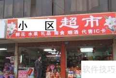 小超市销量提升妙招