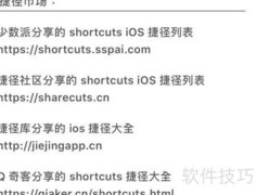 快捷方式使用方法详解