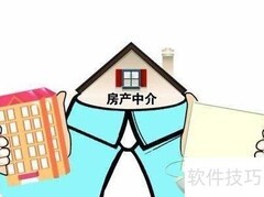 巧用中介快速卖房