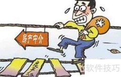 巧用中介快速卖房