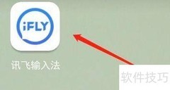 讯飞输入法反馈指南